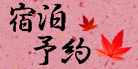 宿泊予約