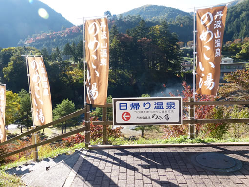 のめこい湯